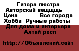 Гитара-люстра Авторский вещщщь!) › Цена ­ 5 000 - Все города Хобби. Ручные работы » Для дома и интерьера   . Алтай респ.
